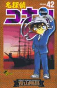 Books Kinokuniya: 名探偵コナン<42>（少年サンデ−コミックス