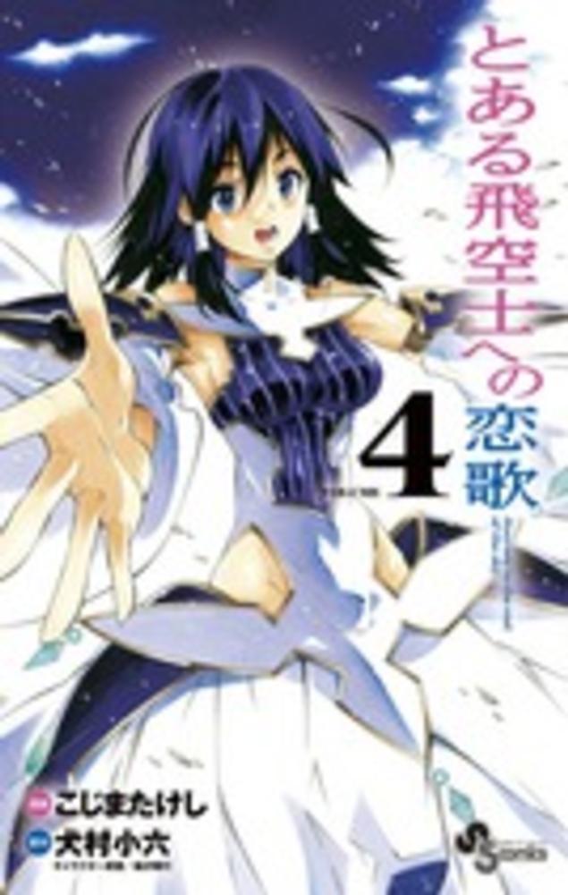 Books Kinokuniya とある飛空士への恋歌 ４ ｊｏｕｒｎｅｙ ｔｏ ｔｈｅ ｅｎｄ ｏｆ ｔｈｅ 少年サンデ コミックス こじまたけし 犬村小六