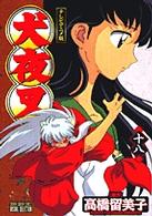 紀伊國屋網路書店: 犬夜叉<18巻>－テレビアニメ版（少年サンデ