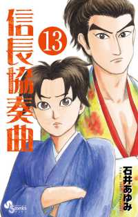 紀伊國屋網路書店 信長協奏曲 １２ ゲッサン少年サンデ コミックス 石井あゆみ