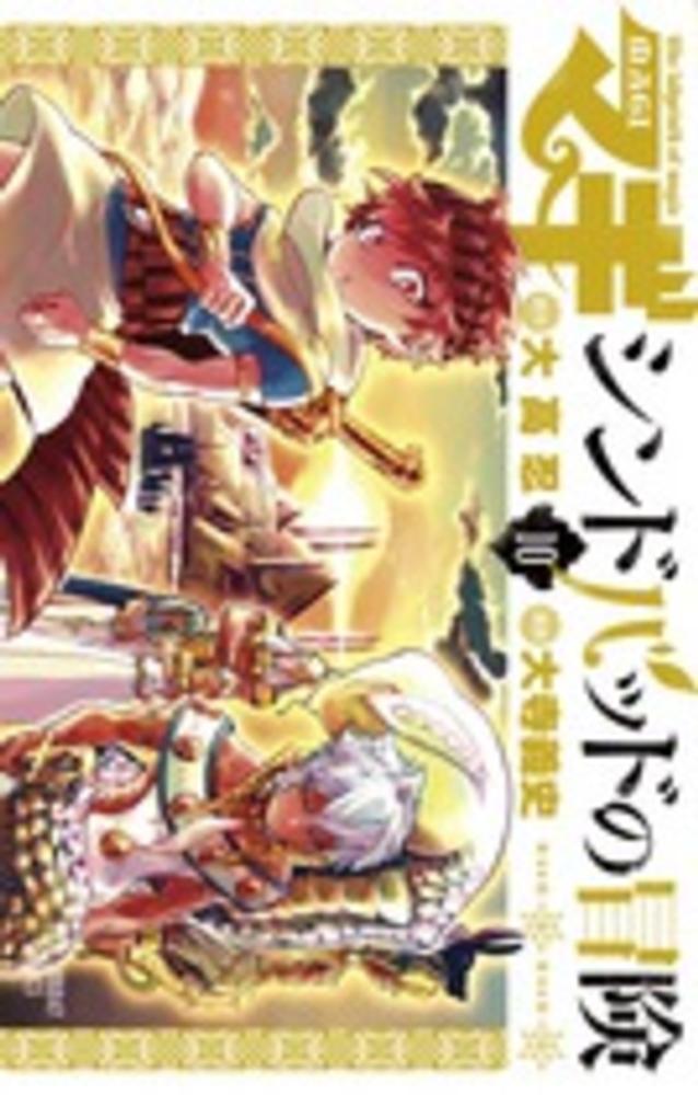Books Kinokuniya マギシンドバッドの冒険 １１ 裏少年サンデ コミックス 大寺義史 大高忍