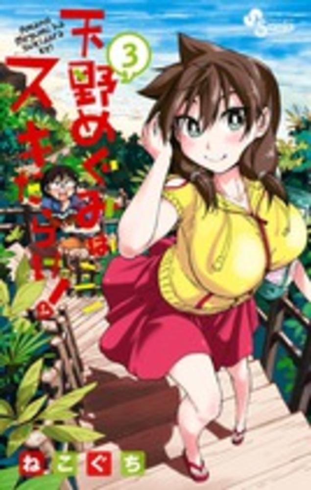 Books Kinokuniya: 天野めぐみはスキだらけ！<3>（少年サンデ