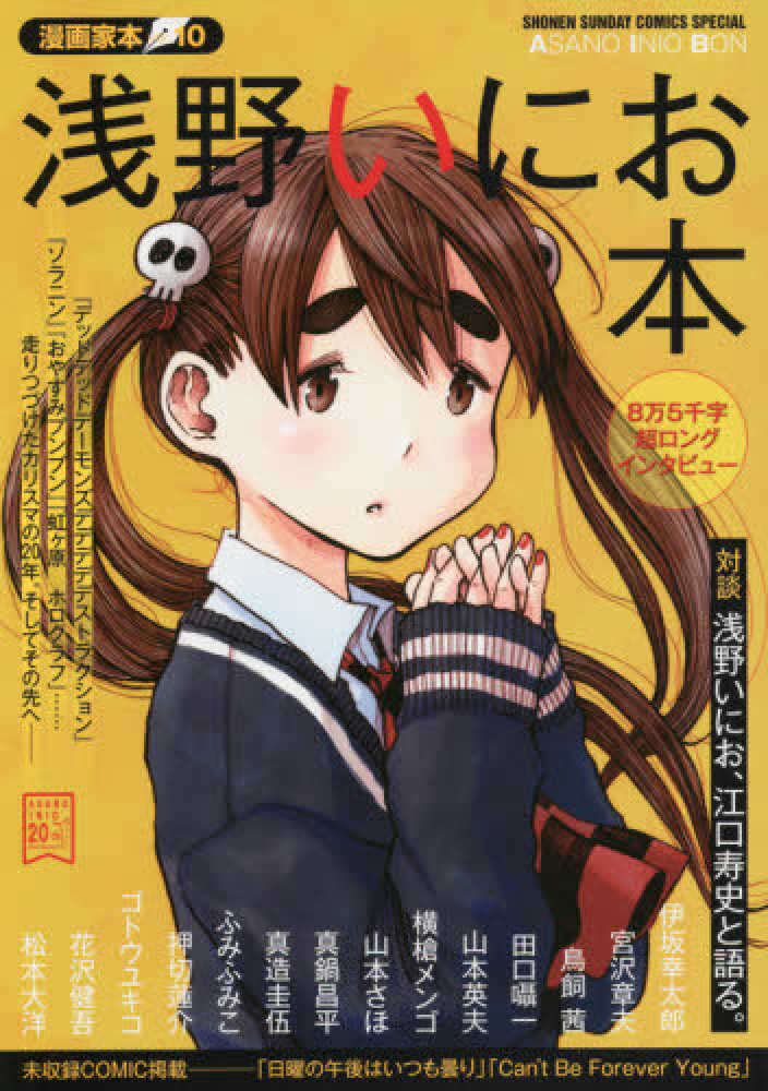 Books Kinokuniya: 浅野いにお本 （少年サンデ−コミックススペシャル