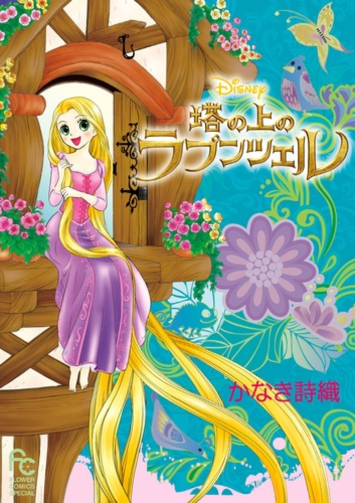 Books Kinokuniya: Disney塔の上のラプンツェル （フラワ