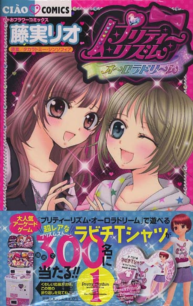 Books Kinokuniya: プリティ−リズム・オ−ロラドリ−ム<1>（ちゃお