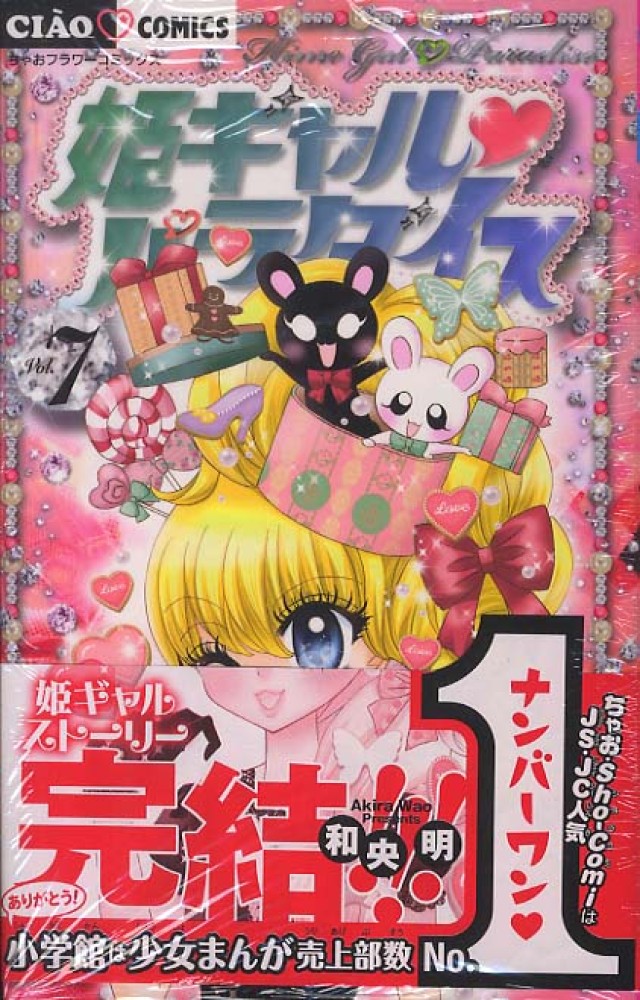 【中古】 姫ギャル・パラダイス ７/小学館/和央明 Books Kinokuniya: 姫ギャル・パラダイス<7>（ちゃおコミックス