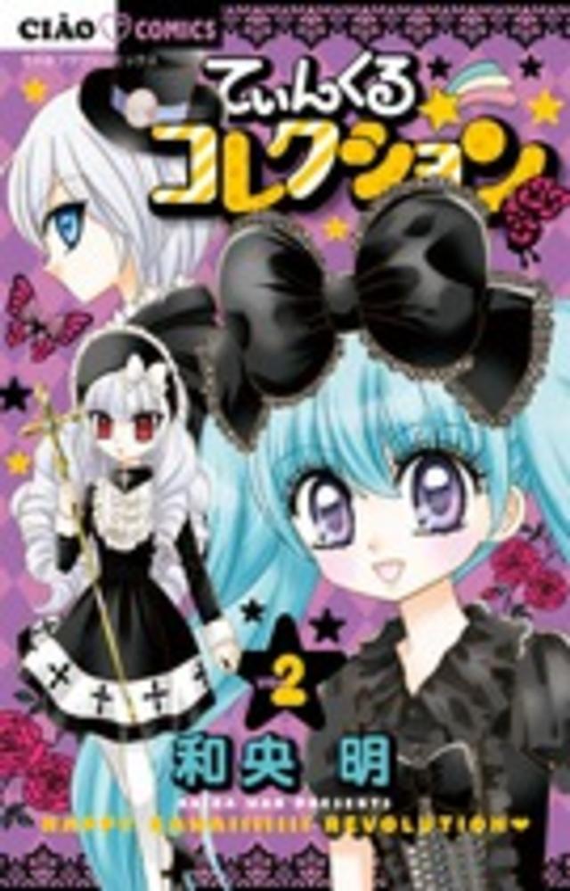 Books Kinokuniya: てぃんくる☆コレクション<2>（ちゃお