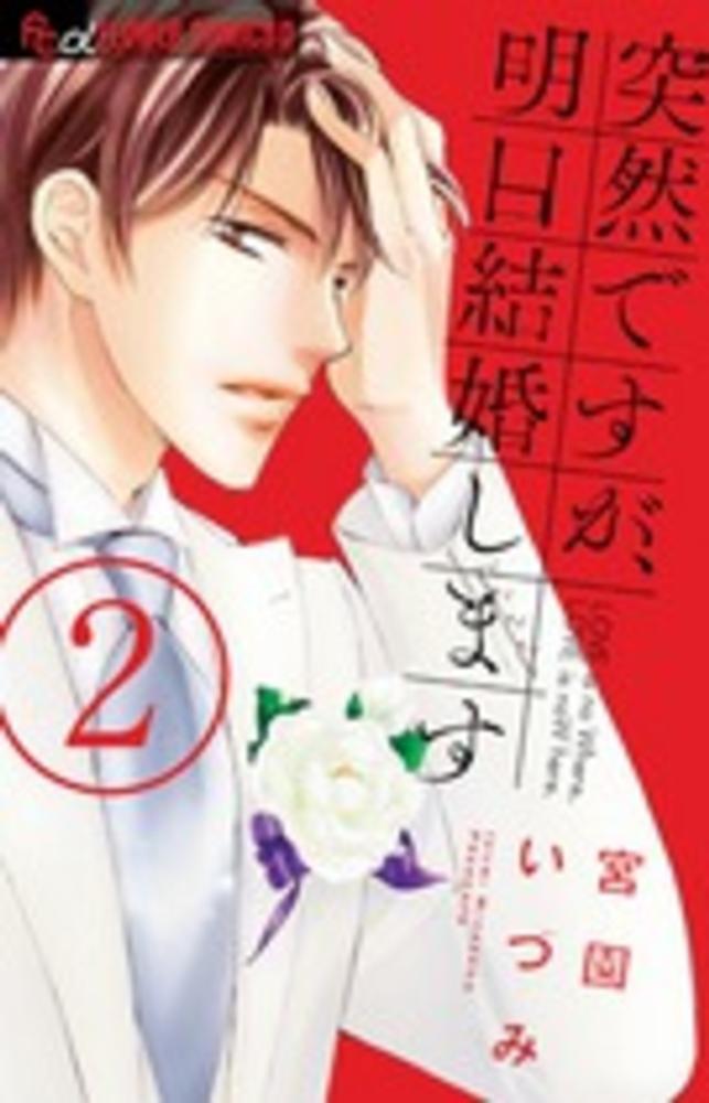 紀伊國屋網路書店 突然ですが 明日結婚します ２ フラワ コミックスaプチコミ 宮園いづみ