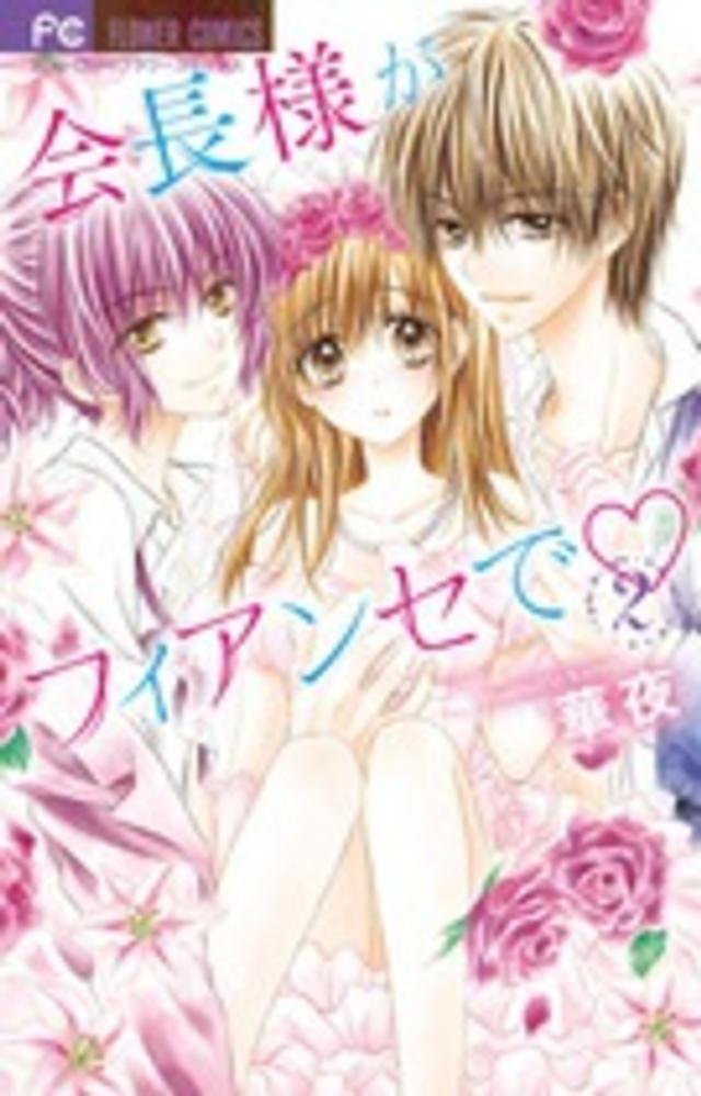 Books Kinokuniya 会長様がフィアンセで ２ フラワ コミックス 少コミ 華夜 9784091375537