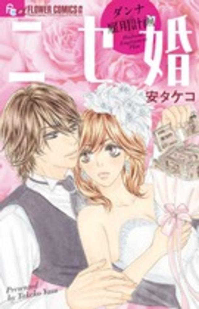 Books Kinokuniya 偽装結婚の心得 フラワ コミックスaプチコミ 小純月子