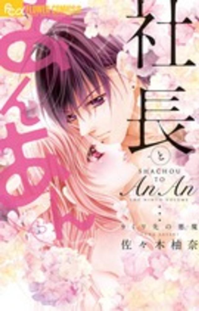 Books Kinokuniya: 社長とあんあん〜9ミリ先の悪魔〜 （フラワ