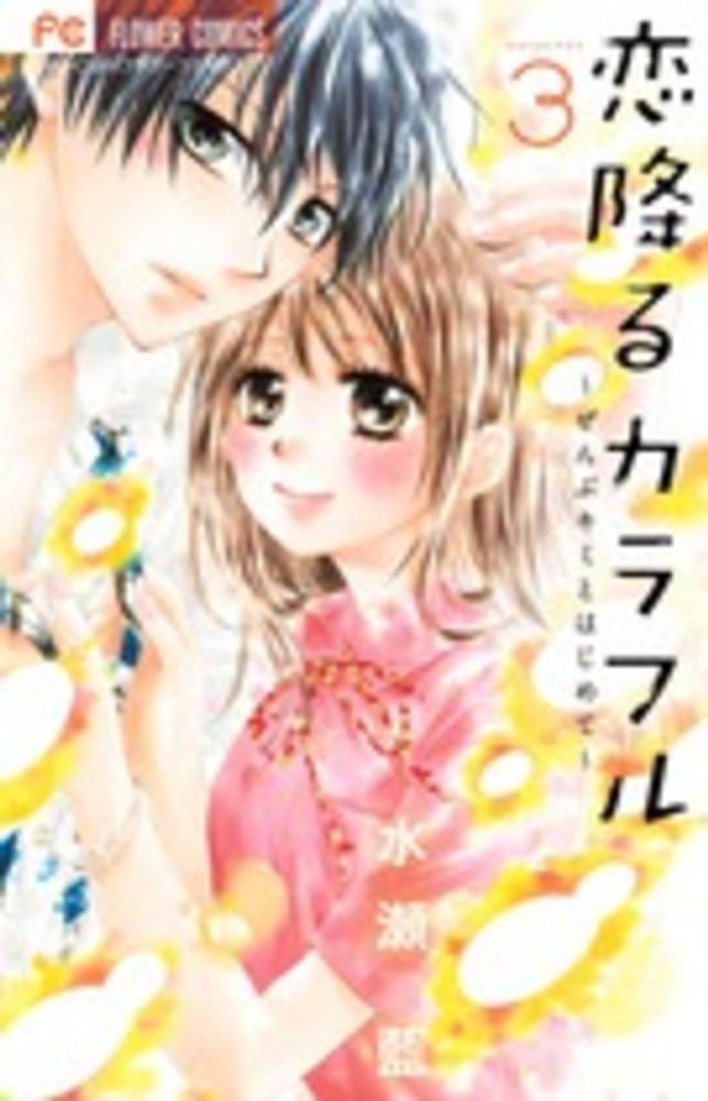 Books Kinokuniya 恋降るカラフル ぜんぶキミとはじめて ３ フラワ コミックス 少コミ 水瀬藍