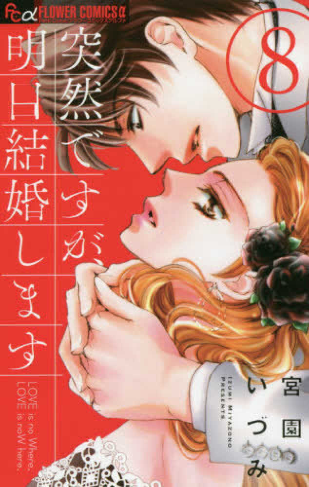 紀伊國屋網路書店 突然ですが 明日結婚します ８ フラワ コミックスa プチコミ 宮園いづみ