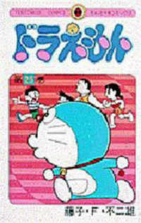 Books Kinokuniya ドラえもん ２４ てんとう虫コミックス 藤子 ｆ 不二雄