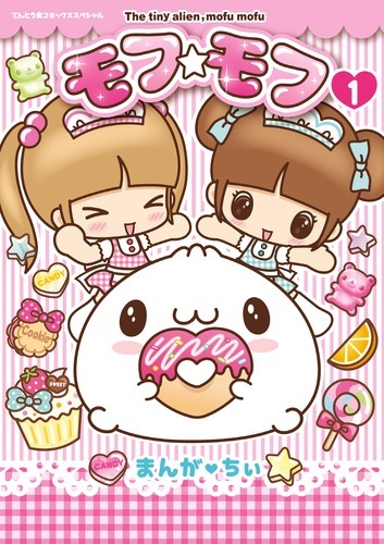 Books Kinokuniya: モフ☆モフ<1>（てんとう虫コミックススペシャル