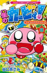 Books Kinokuniya: 星のカ−ビィ！も〜れつプププアワ−！<第8
