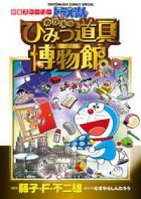 Books Kinokuniya ドラえもんのび太のひみつ道具博物館 映画スト リ てんとう虫コミックススペシャル 藤子 ｆ 不二雄プロ 藤子 ｆ 不二雄