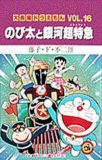 Books Kinokuniya: のび太と銀河超特急 （てんとう虫コミックス／大