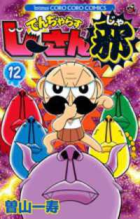 100てんコミック 12巻セット コロコロコミック初期 Books Kinokuniya: でんぢゃらすじ−さん邪<第12巻>（コロコロ