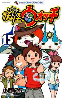 妖怪ウォッチのゲームの本です Books Kinokuniya: 妖怪ウォッチ<15>（てんとう虫コミックス