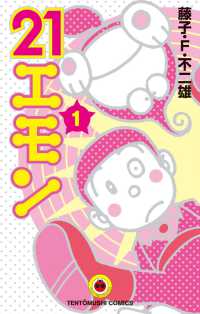 紀伊國屋網路書店: 21エモン<1>（てんとう虫コミックス） / 藤子
