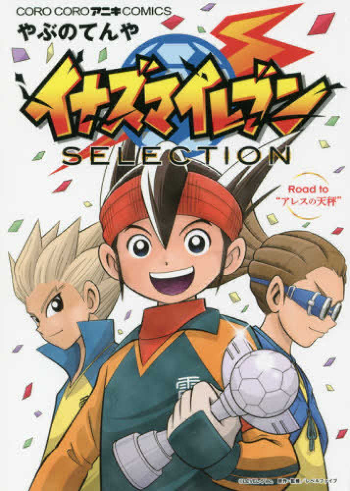 Books Kinokuniya: イナズマイレブンSELECTION （コロコロ