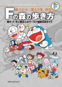 Books Kinokuniya: Fの森の歩き方－藤子・F・不二雄まんがワ