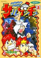 【中古】 サルゲッチュウキウキ大作戦 ３/小学館/後藤英貴 Books Kinokuniya: サルゲッチュウキウキ大作戦<3>（てんとう虫