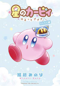 Books Kinokuniya: 星のカ−ビィ〜ゆるっとプププ〜 てくてく編
