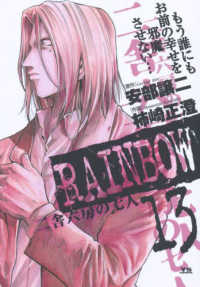 Books Kinokuniya ｒａｉｎｂｏｗ １２ 二舎六房の七人 ヤングサンデ コミックス 柿崎正澄 安部譲二