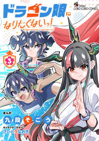 Books Kinokuniya: ドラゴン娘になりたくないっ！<3>（コロコロ