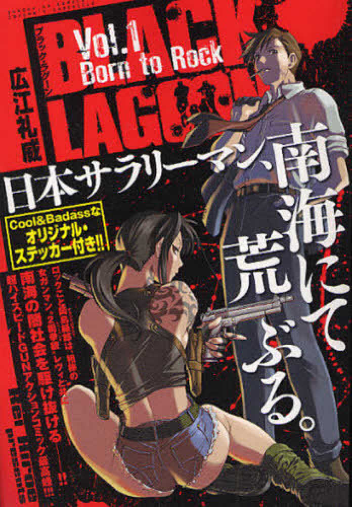 Books Kinokuniya: BLACK LAGOON<1>（サンデ−GX