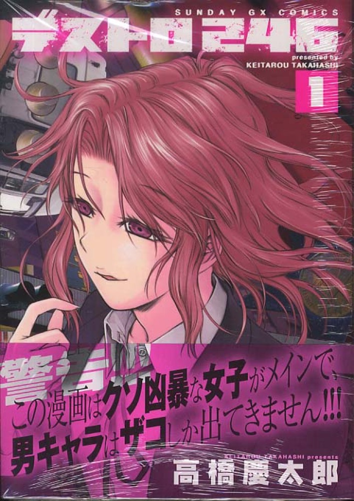Books Kinokuniya: デストロ246<1>（サンデ−GXコミックス