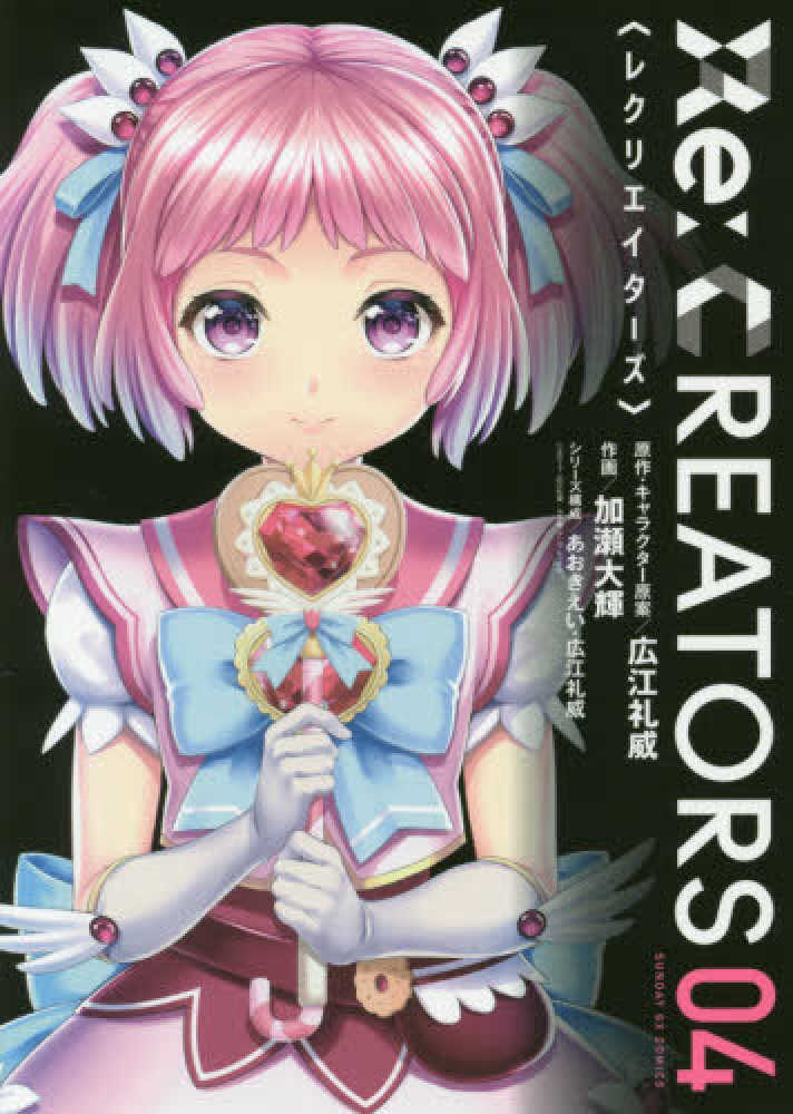 Books Kinokuniya ｒｅ ｃｒｅａｔｏｒｓ ０４ サンデ ｇｘコミックス 広江礼威 加瀬大輝