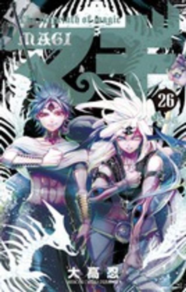 Books Kinokuniya: マギ<26>－堕転した「マギ」と「王の器」、豪華2