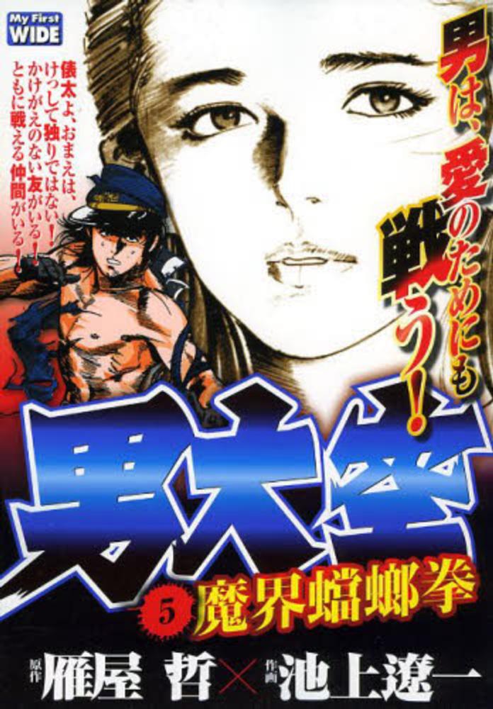 紀伊國屋網路書店: 男大空<5>（マイファ−ストワイド） / 池上遼一