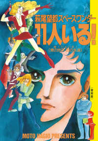 Books Kinokuniya: 萩尾望都スペ−スワンダ−11人いる！－復刻版 続