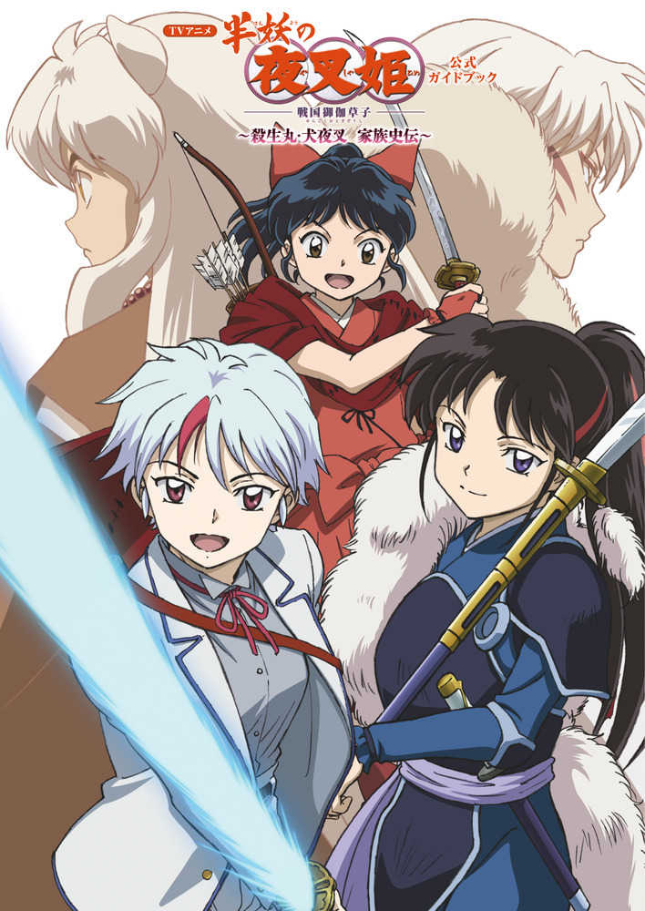 Books Kinokuniya ｔｖアニメ 半妖の夜叉姫 公式ガイドブック 殺生丸 犬夜叉 家族史伝 少年サンデ グラフィック サンライズ 小学館