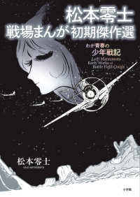 Books Kinokuniya: 松本零士 戦場まんが初期傑作選－わが青春の少年