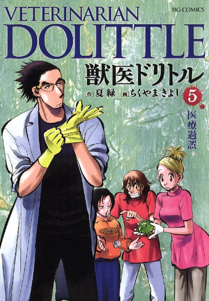 Books Kinokuniya 獣医ドリトル ５ ビッグコミックス ちくやまきよし 夏緑