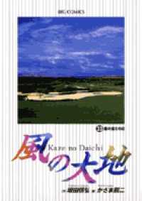 紀伊國屋網路書店: 風の大地<33>（ビッグコミックス） / か