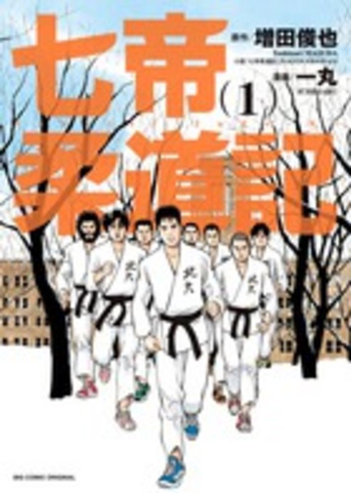 七帝柔道記 全巻 七帝柔道記 コミック 全6巻セット [コミック] 増田俊也 | 増田