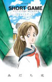 あだち充　漫画 Books Kinokuniya: SHORT GAME〜あだち充が短編で紡ぐ