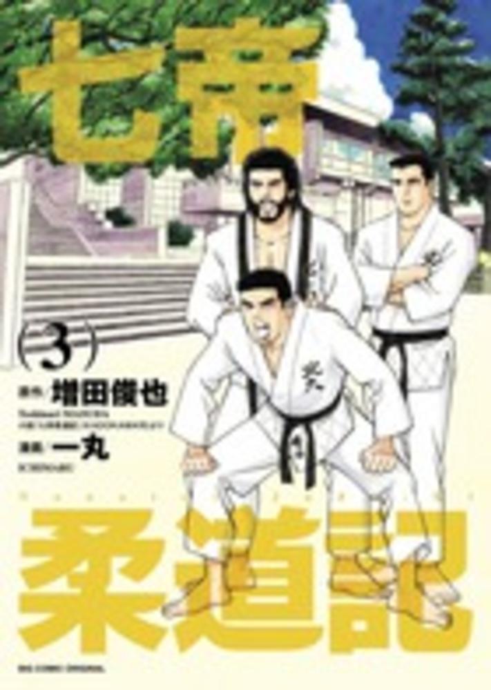 七帝柔道記 全巻 Amazon.co.jp: 七帝柔道記 (角川文庫) : 増田 俊也: 本
