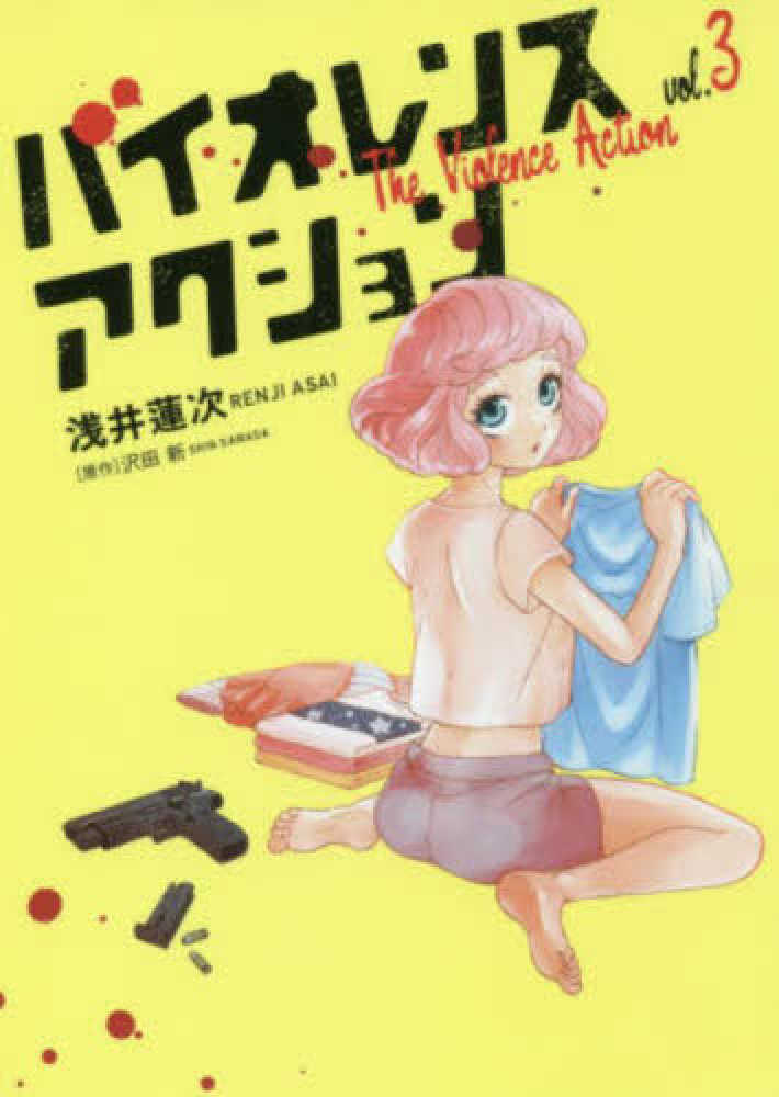☆特典12点付き [浅井蓮次, 沢田新] バイオレンスアクション1-7巻 Books Kinokuniya: バイオレンスアクション<3>（ビッグ
