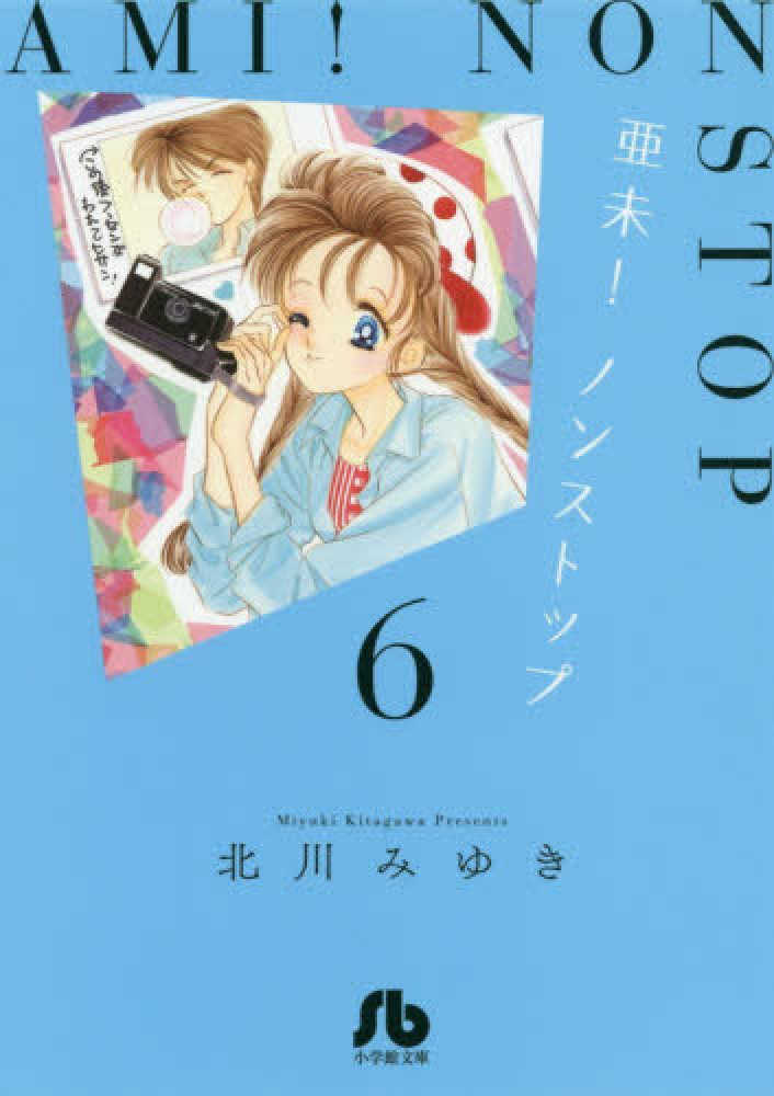 【美品】初版 少女漫画北川みゆき亜未ノンストップ デラックス版全6巻セット Amazon.co.jp: 亜未! ノンストップ コミック 全12巻完結セット : 本