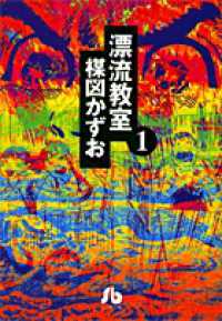 漂流教室 1 漂流教室 (1) (小学館文庫 うA 11) | 楳図 かずお |本 | 通販 | Amazon