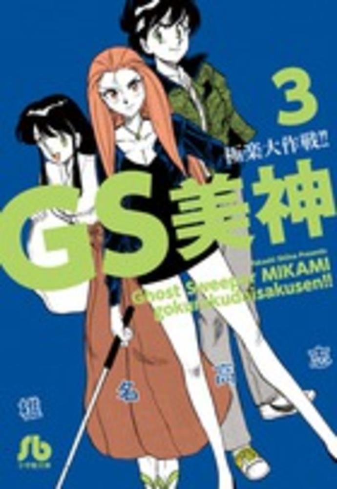 紀伊國屋網路書店: GS美神極楽大作戦！！<3>（小学館文庫） / 椎名