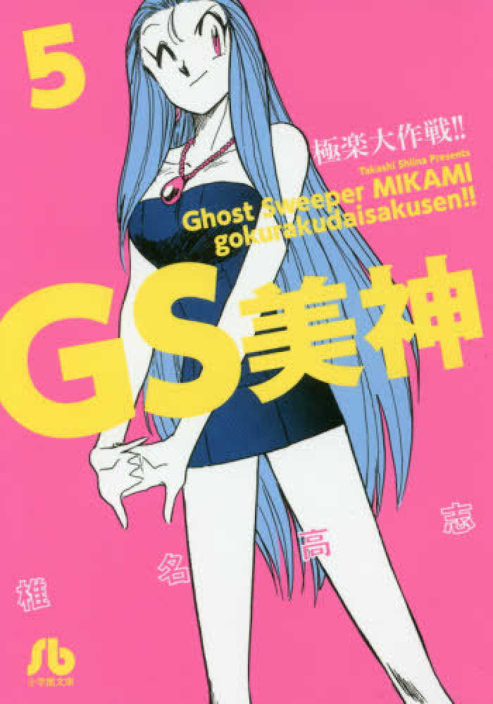 【中古】 ＧＳ美神極楽大作戦！！ ２０/小学館/椎名高志 紀伊國屋網路書店: GS美神極楽大作戦！！<5>（小学館文庫