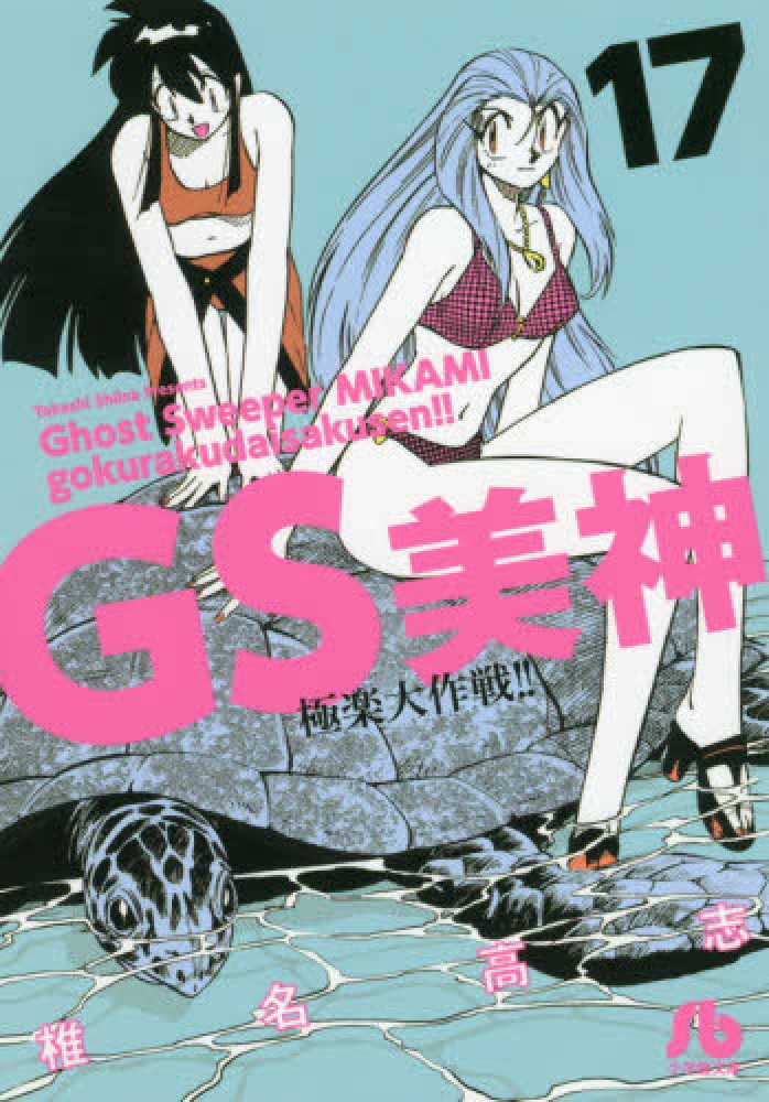 紀伊國屋網路書店 ｇｓ美神極楽大作戦 １７ 小学館文庫 椎名高志